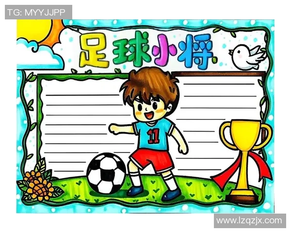 热爱足球的青春梦想手抄报展现我的激情与追求