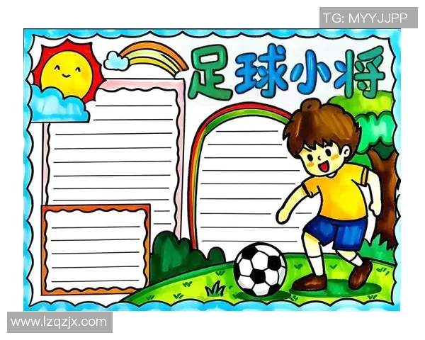 追逐梦想的绿茵场我心中的足球世界手抄报