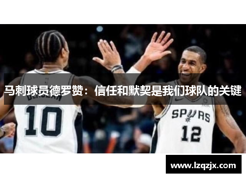 马刺球员德罗赞：信任和默契是我们球队的关键