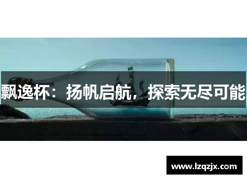飘逸杯：扬帆启航，探索无尽可能