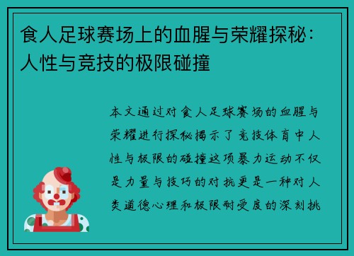 食人足球赛场上的血腥与荣耀探秘：人性与竞技的极限碰撞