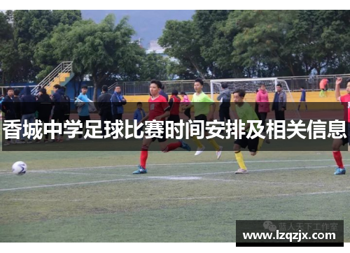香城中学足球比赛时间安排及相关信息