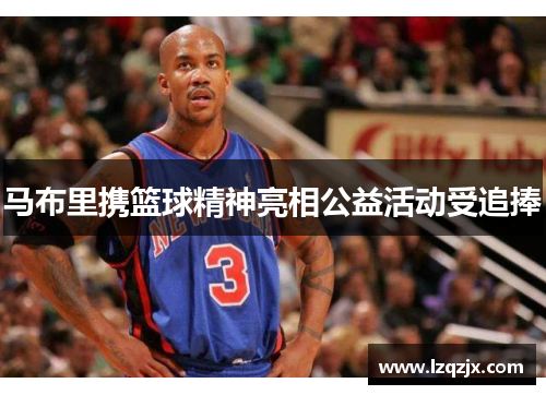 马布里携篮球精神亮相公益活动受追捧
