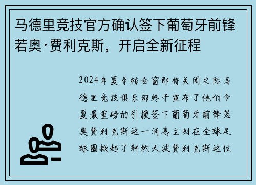 马德里竞技官方确认签下葡萄牙前锋若奥·费利克斯，开启全新征程