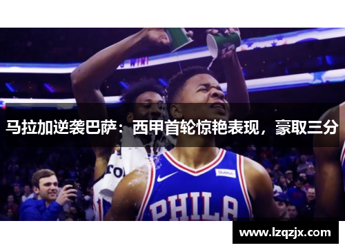 马拉加逆袭巴萨：西甲首轮惊艳表现，豪取三分