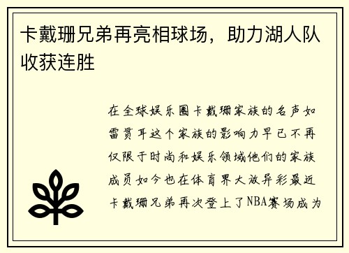 卡戴珊兄弟再亮相球场，助力湖人队收获连胜