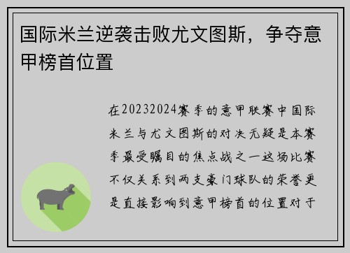 国际米兰逆袭击败尤文图斯，争夺意甲榜首位置