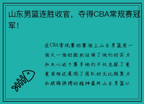 山东男篮连胜收官，夺得CBA常规赛冠军！