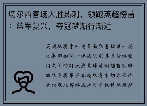 切尔西客场大胜热刺，领跑英超榜首：蓝军复兴，夺冠梦渐行渐近