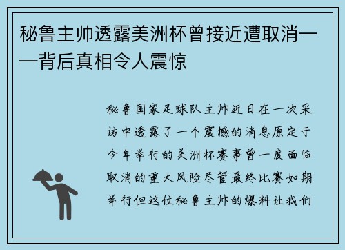 秘鲁主帅透露美洲杯曾接近遭取消——背后真相令人震惊