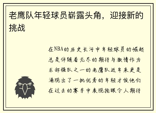老鹰队年轻球员崭露头角，迎接新的挑战