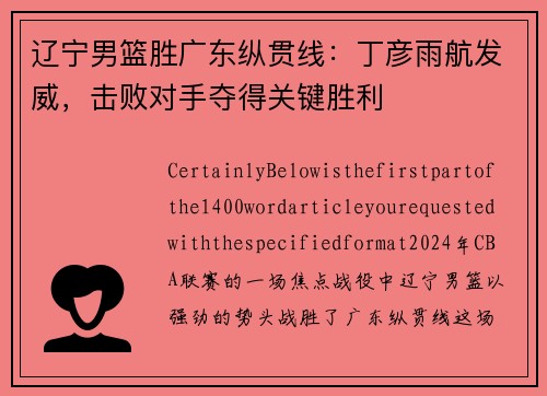 辽宁男篮胜广东纵贯线：丁彦雨航发威，击败对手夺得关键胜利