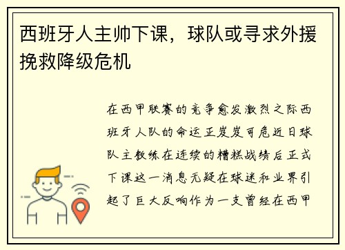西班牙人主帅下课，球队或寻求外援挽救降级危机