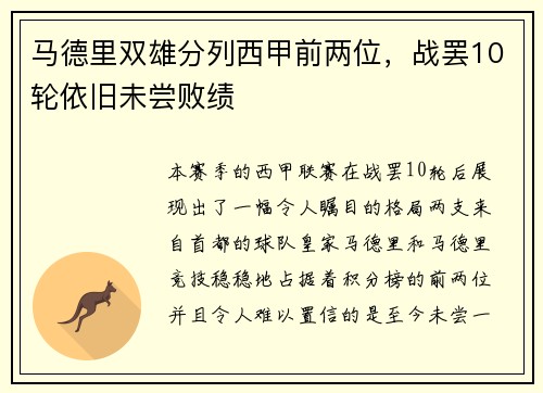 马德里双雄分列西甲前两位，战罢10轮依旧未尝败绩
