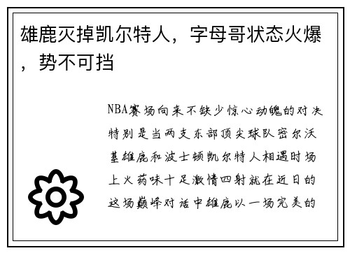 雄鹿灭掉凯尔特人，字母哥状态火爆，势不可挡