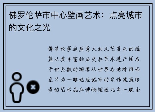 佛罗伦萨市中心壁画艺术：点亮城市的文化之光