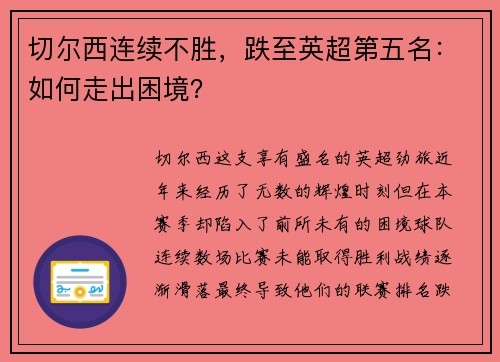 切尔西连续不胜，跌至英超第五名：如何走出困境？