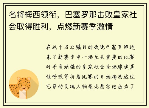 名将梅西领衔，巴塞罗那击败皇家社会取得胜利，点燃新赛季激情