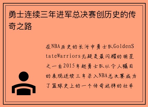 勇士连续三年进军总决赛创历史的传奇之路