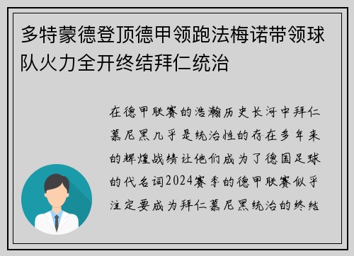 多特蒙德登顶德甲领跑法梅诺带领球队火力全开终结拜仁统治