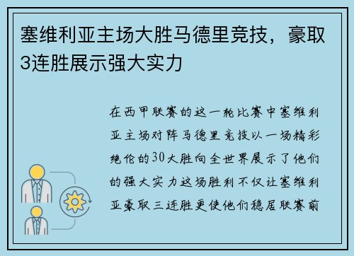 塞维利亚主场大胜马德里竞技，豪取3连胜展示强大实力
