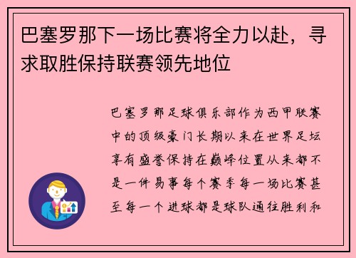 巴塞罗那下一场比赛将全力以赴，寻求取胜保持联赛领先地位