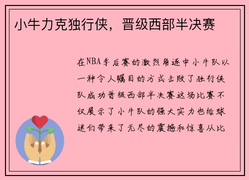 小牛力克独行侠，晋级西部半决赛