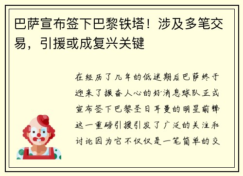 巴萨宣布签下巴黎铁塔！涉及多笔交易，引援或成复兴关键