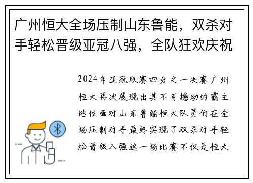 广州恒大全场压制山东鲁能，双杀对手轻松晋级亚冠八强，全队狂欢庆祝恒大德比会师