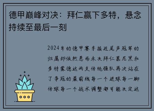 德甲巅峰对决：拜仁赢下多特，悬念持续至最后一刻