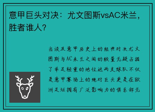 意甲巨头对决：尤文图斯vsAC米兰，胜者谁人？