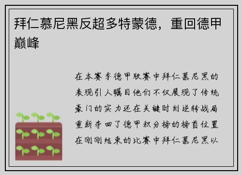 拜仁慕尼黑反超多特蒙德，重回德甲巅峰