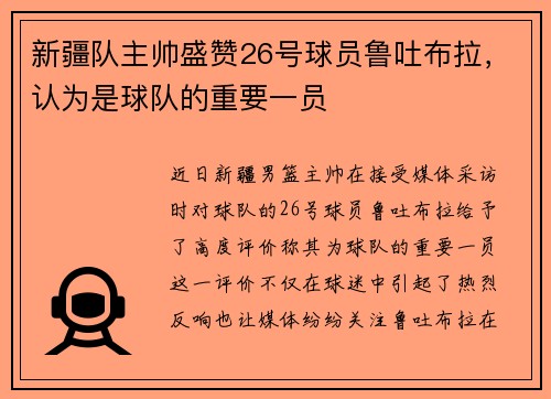 新疆队主帅盛赞26号球员鲁吐布拉，认为是球队的重要一员