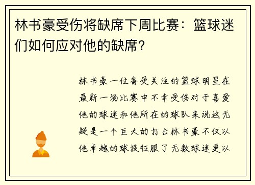 林书豪受伤将缺席下周比赛：篮球迷们如何应对他的缺席？