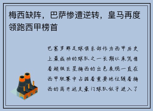 梅西缺阵，巴萨惨遭逆转，皇马再度领跑西甲榜首