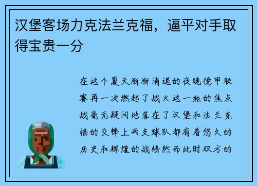 汉堡客场力克法兰克福，逼平对手取得宝贵一分