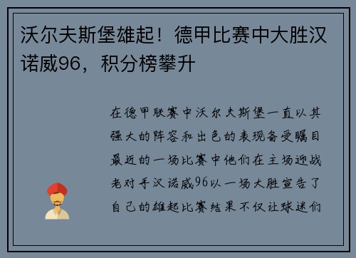 沃尔夫斯堡雄起！德甲比赛中大胜汉诺威96，积分榜攀升