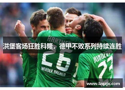洪堡客场狂胜科隆，德甲不败系列持续连胜
