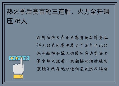 热火季后赛首轮三连胜，火力全开碾压76人