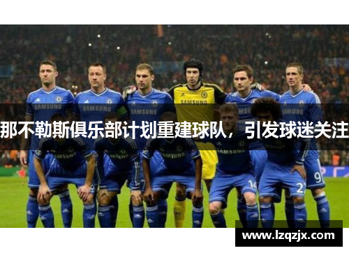 那不勒斯俱乐部计划重建球队，引发球迷关注