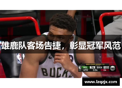 雄鹿队客场告捷，彰显冠军风范