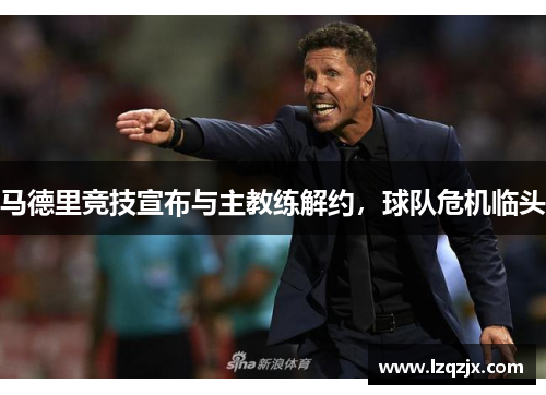 马德里竞技宣布与主教练解约，球队危机临头