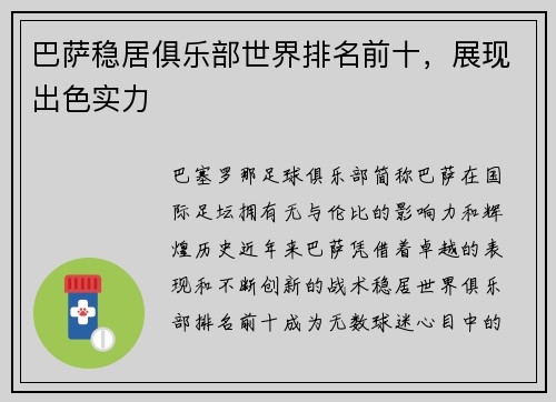 巴萨稳居俱乐部世界排名前十，展现出色实力