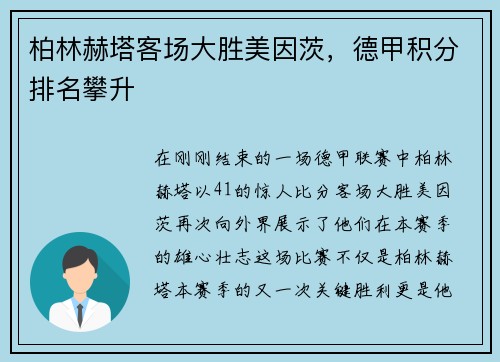 柏林赫塔客场大胜美因茨，德甲积分排名攀升