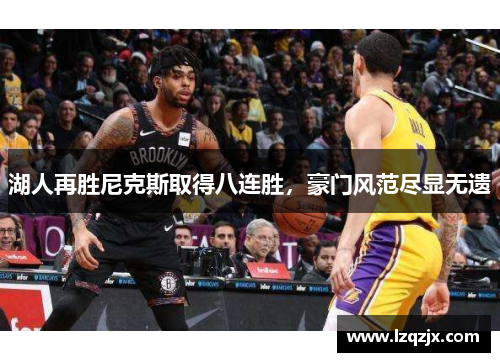 湖人再胜尼克斯取得八连胜，豪门风范尽显无遗