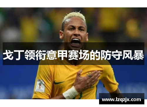 戈丁领衔意甲赛场的防守风暴