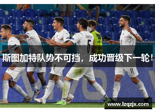 斯图加特队势不可挡，成功晋级下一轮！