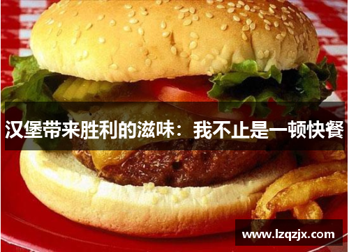 汉堡带来胜利的滋味：我不止是一顿快餐
