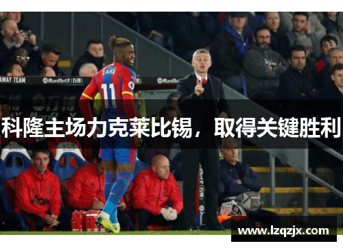 科隆主场力克莱比锡，取得关键胜利
