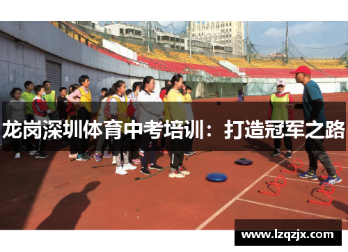 龙岗深圳体育中考培训：打造冠军之路